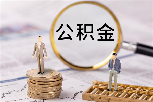 宣威离职可以领取公积金吗（离职能领取住房公积金吗）