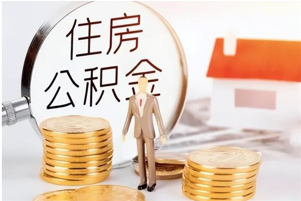 宣威离职可以取出全部公积金吗（离职可以取公积金的钱吗）