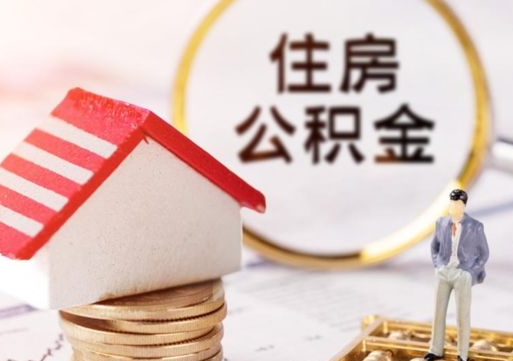 宣威离职可以取公积金（离职可以取住房公积金）