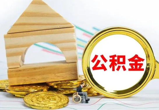 宣威公积金怎样才能取（这么取住房公积金）