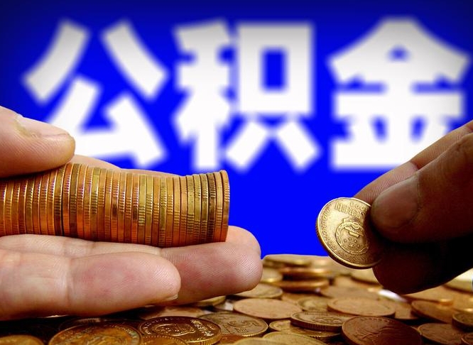 宣威公积金断交可以提吗（公积金断交可以提取么）